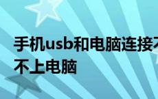 手机usb和电脑连接不上怎么回事 手机usb连不上电脑 