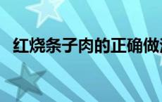 红烧条子肉的正确做法 条子肉的家常做法 