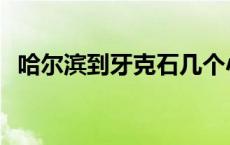 哈尔滨到牙克石几个小时 哈尔滨到牙克石 