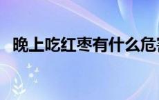 晚上吃红枣有什么危害 晚上吃红枣会胖吗 