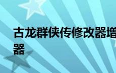 古龙群侠传修改器增加物品 古龙群侠传修改器 