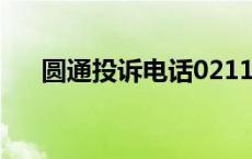 圆通投诉电话0211265 圆通投诉电话 