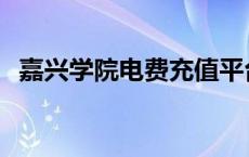 嘉兴学院电费充值平台 嘉兴学院购电网址 