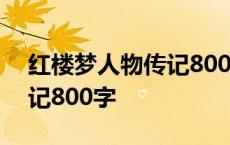 红楼梦人物传记800字贾迎春 红楼梦人物传记800字 