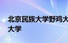 北京民族大学野鸡大学吗 北京民族大学野鸡大学 