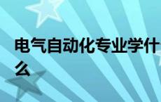 电气自动化专业学什么? 电气自动化专业学什么 