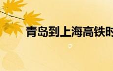 青岛到上海高铁时刻表 青岛到上海 