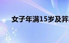 女子年满15岁及笄怎么读 及笄怎么读 