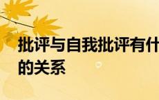 批评与自我批评有什么区别 批评与自我批评的关系 