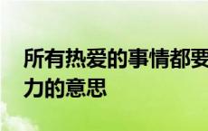 所有热爱的事情都要不遗余力的意思 不遗余力的意思 