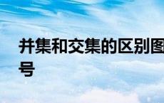 并集和交集的区别图解 并集和交集的区别符号 