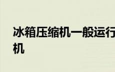 冰箱压缩机一般运行多久休息一次 冰箱压缩机 