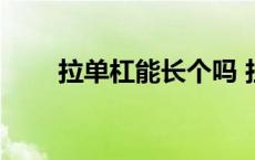 拉单杠能长个吗 拉单杠可以长高吗 