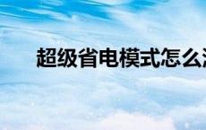 超级省电模式怎么添加应用 超级省电 