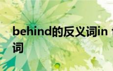 behind的反义词in front of behind的反义词 