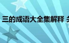 三的成语大全集解释 关于三的成语以及解释 