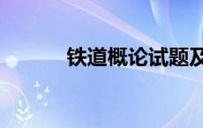 铁道概论试题及答案 铁道概论 