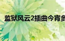 监狱风云2插曲今宵多珍重 监狱风云2插曲 