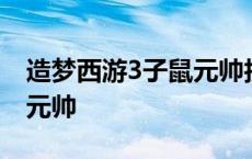 造梦西游3子鼠元帅技能搭配 造梦西游3子鼠元帅 