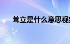 耸立是什么意思视频 耸立是什么意思 