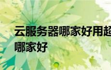 云服务器哪家好用超级vps管理器 云服务器哪家好 