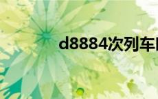 d8884次列车时刻表 d8884 