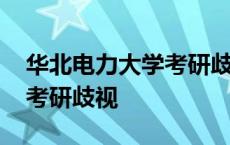 华北电力大学考研歧视女生吗 华北电力大学考研歧视 