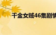 千金女贼46集剧情介绍 千金女贼43 