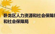 卧龙区人力资源和社会保障局是事业单位吗 卧龙区人力资源和社会保障局 