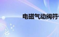 电磁气动阀符号 电磁气动阀 