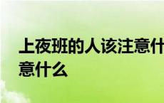 上夜班的人该注意什么问题 上夜班的人该注意什么 