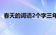 春天的词语2个字三年级 春天的词语2个字 