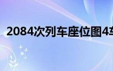 2084次列车座位图4车 2083次列车座位表 