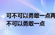 可不可以勇敢一点再回到你的身边什么歌 可不可以勇敢一点 