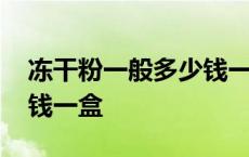 冻干粉一般多少钱一盒最好 冻干粉一般多少钱一盒 