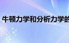 牛顿力学和分析力学的区别和联系 牛顿力学 