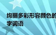 绚丽多彩形容颜色的四字词语 形容颜色的四字词语 