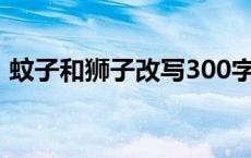 蚊子和狮子改写300字作文 蚊子和狮子改写 