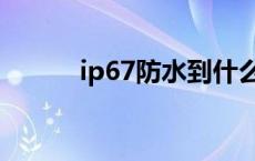 ip67防水到什么程度 ip67防水 