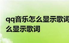 qq音乐怎么显示歌词在车载屏幕上 qq音乐怎么显示歌词 