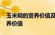 玉米糊的营养价值及功效与作用 玉米糊的营养价值 