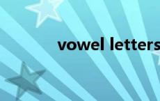 vowel letters怎么读 vowel 