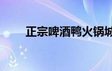 正宗啤酒鸭火锅城 正宗啤酒鸭火锅 