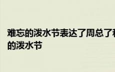 难忘的泼水节表达了周总了和傣族人民怎样的深厚情谊 难忘的泼水节 