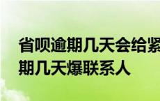 省呗逾期几天会给紧急联系人打电话 省呗逾期几天爆联系人 