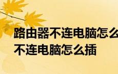 路由器不连电脑怎么设置无线路由器 路由器不连电脑怎么插 