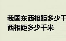 我国东西相距多少千米跨多少个时区 我国东西相距多少千米 