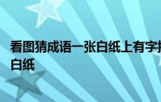 看图猜成语一张白纸上有字折了个角是什么 看图猜成语一张白纸 