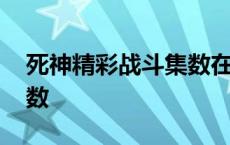 死神精彩战斗集数在线观看 死神精彩战斗集数 