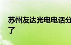 苏州友达光电电话分机 苏州友达光电垃圾死了 